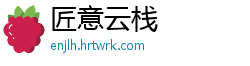 匠意云栈